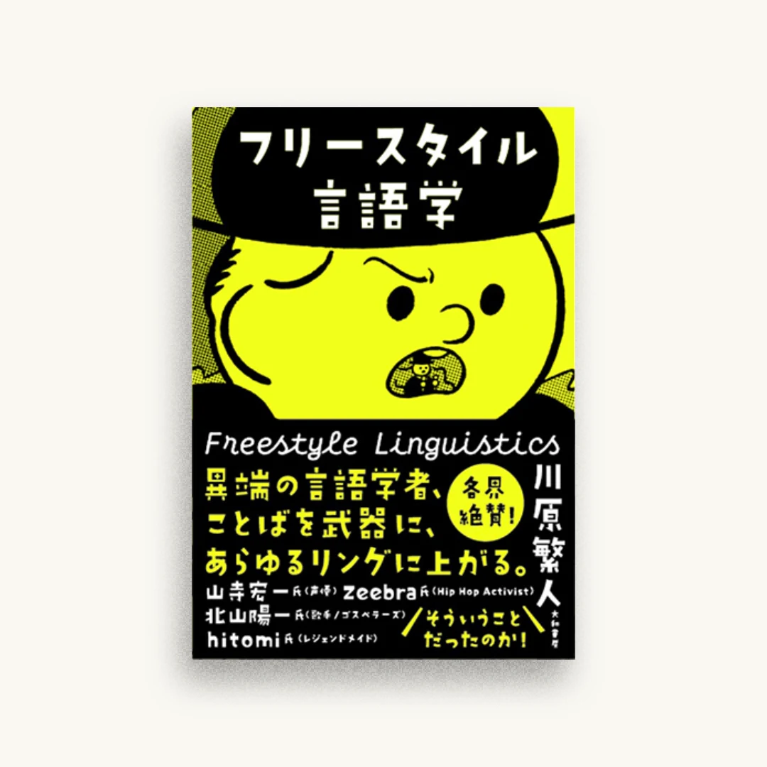 フリースタイル言語学