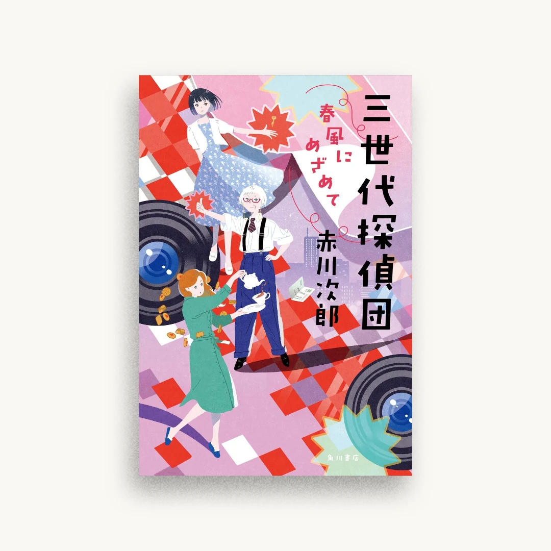 三世代探偵団 春風にめざめて