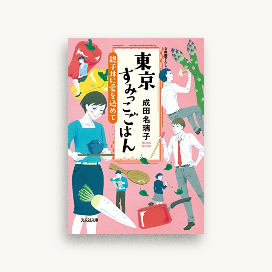 東京すみっこごはん 親子丼に愛を込めて
