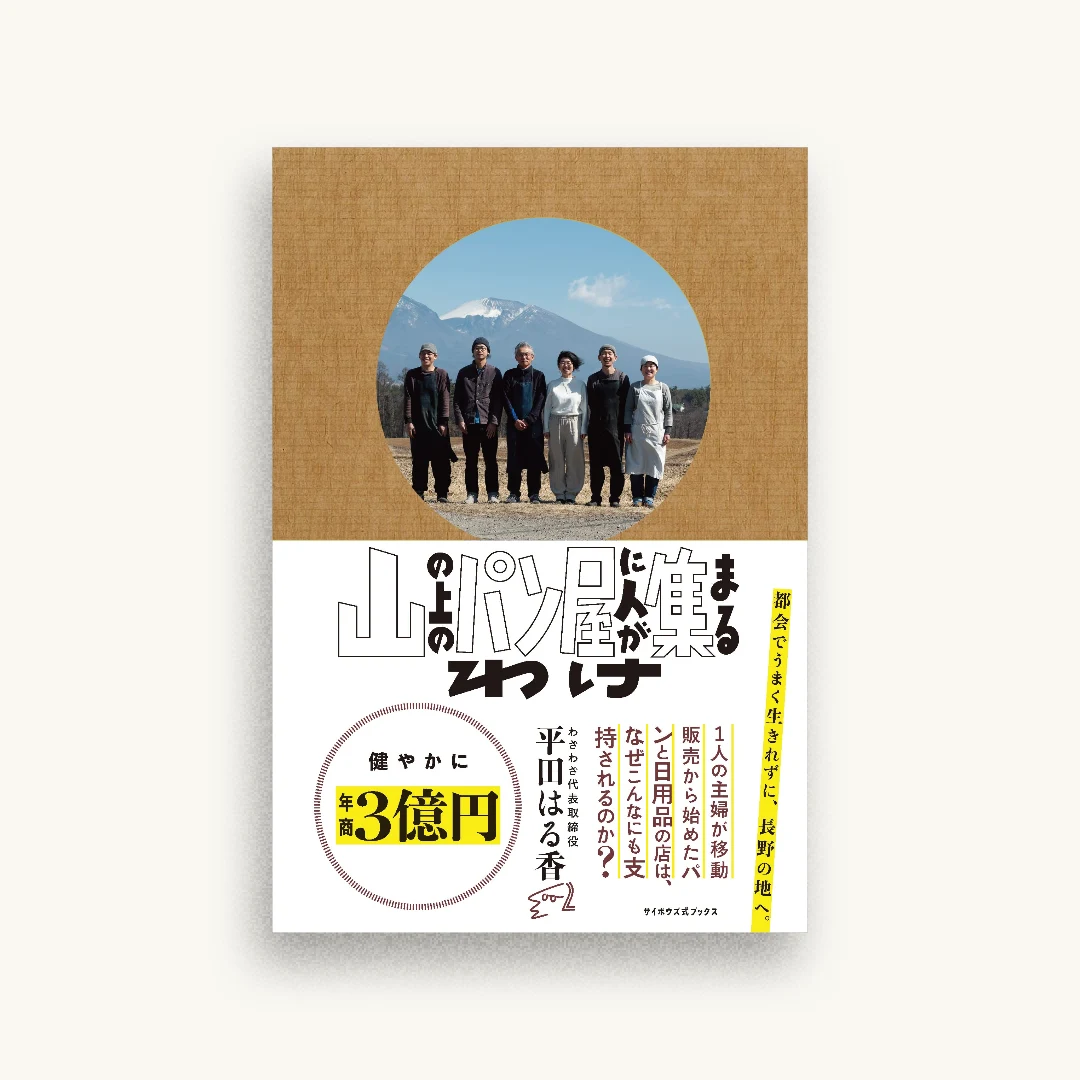 山の上のパン屋に人が集まるわけ