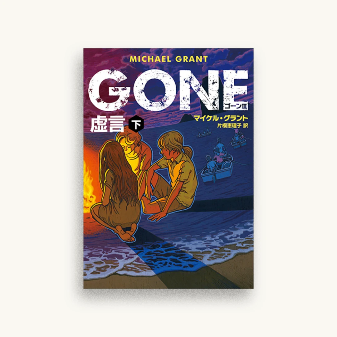 GONE ゴーン III 虚言 下