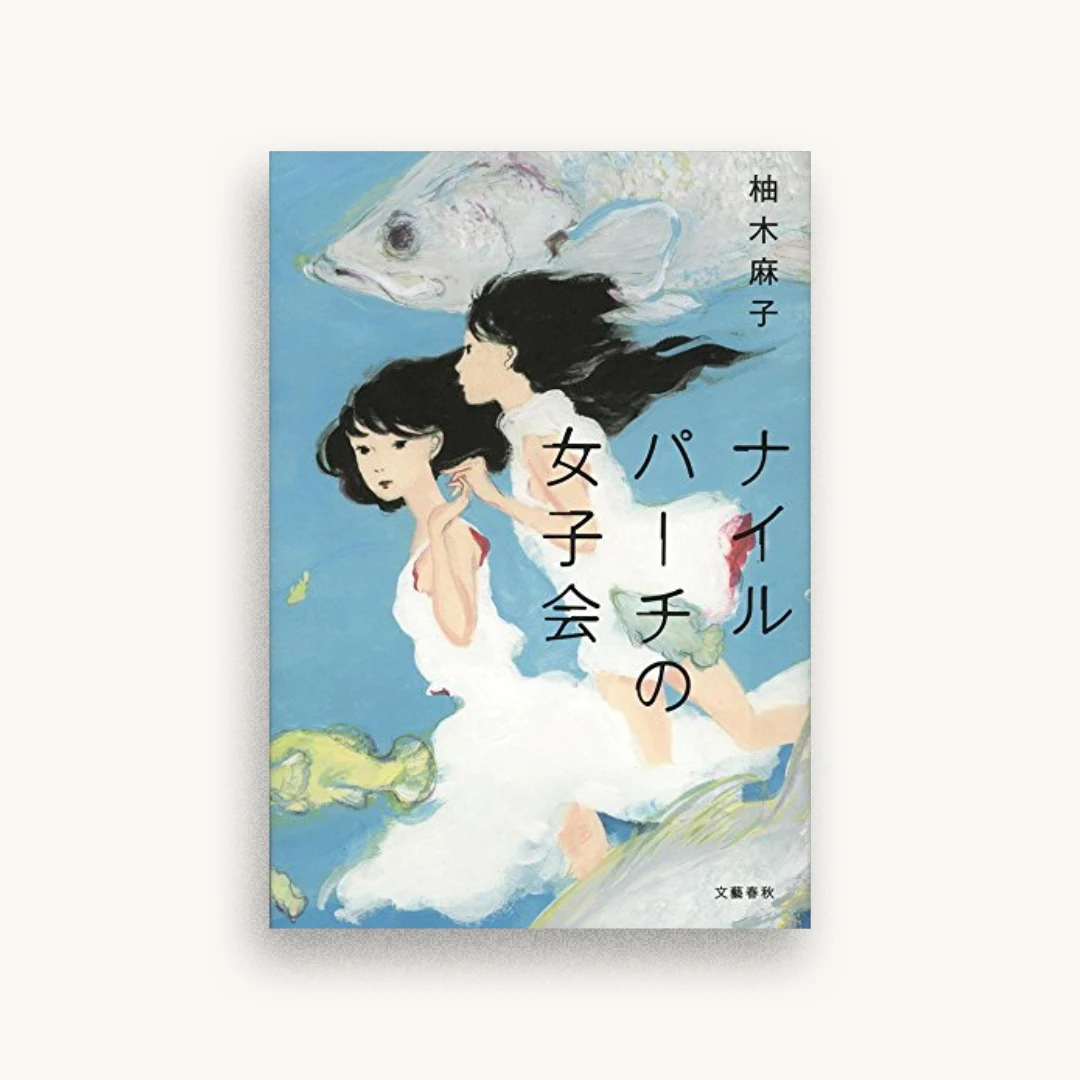 ナイルパーチの女子会