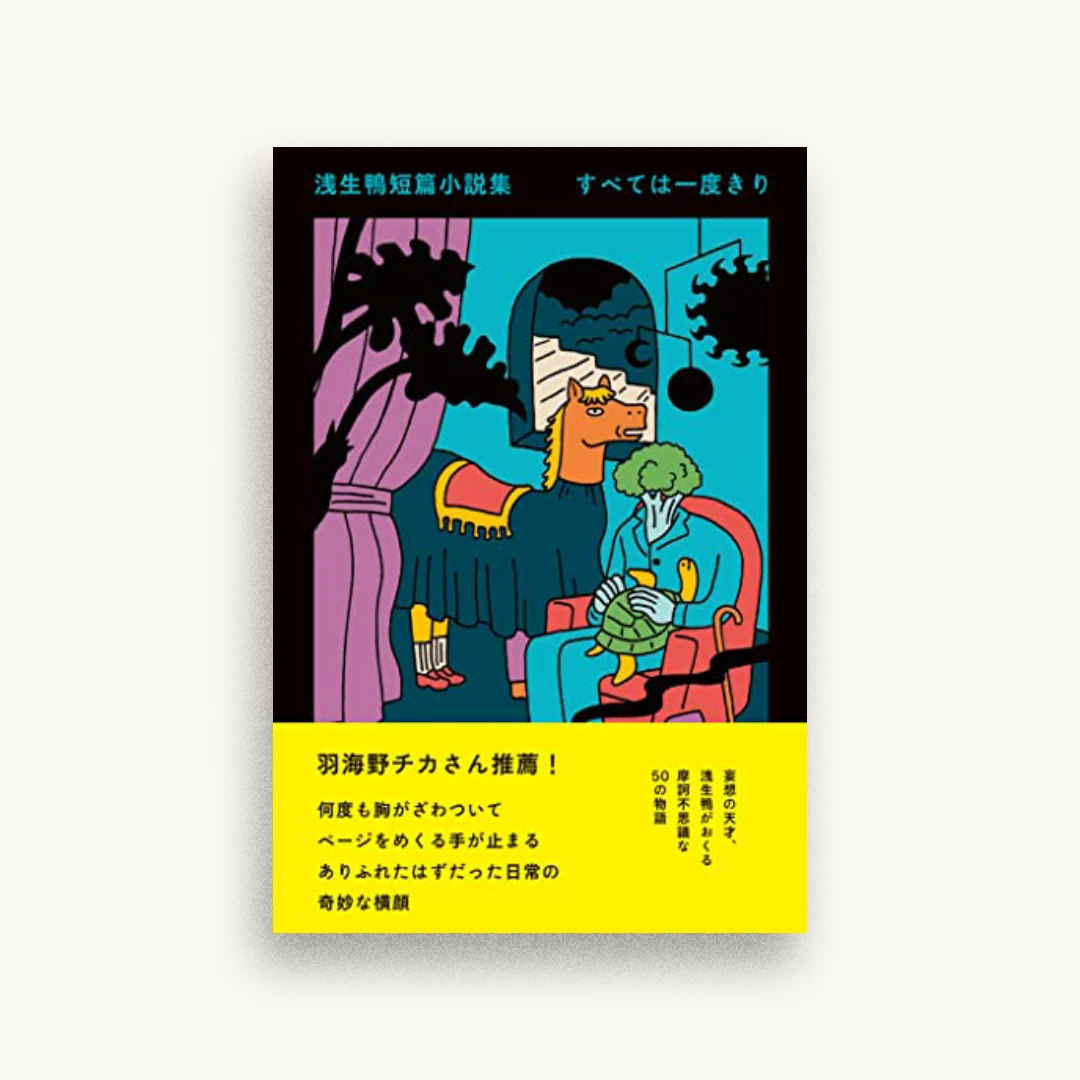浅生鴨短篇小説集 すべては一度きり
