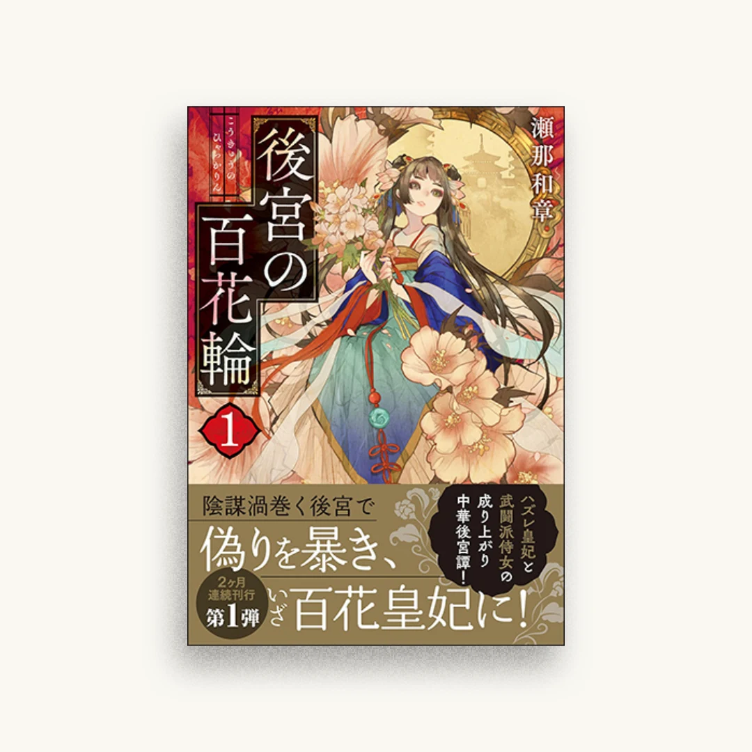 後宮の百花輪(1)