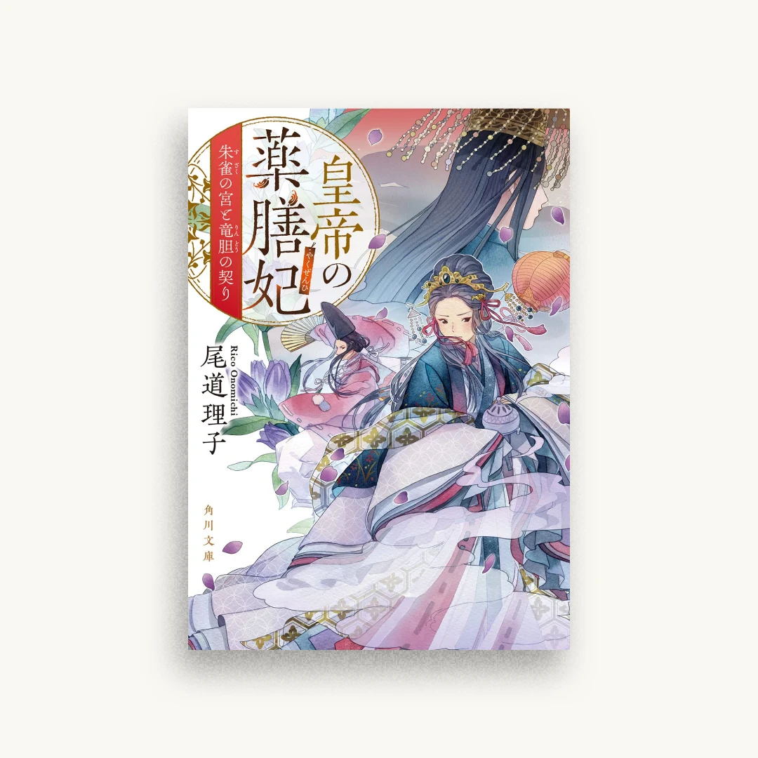 皇帝の薬膳妃 朱雀の宮と竜胆の契り