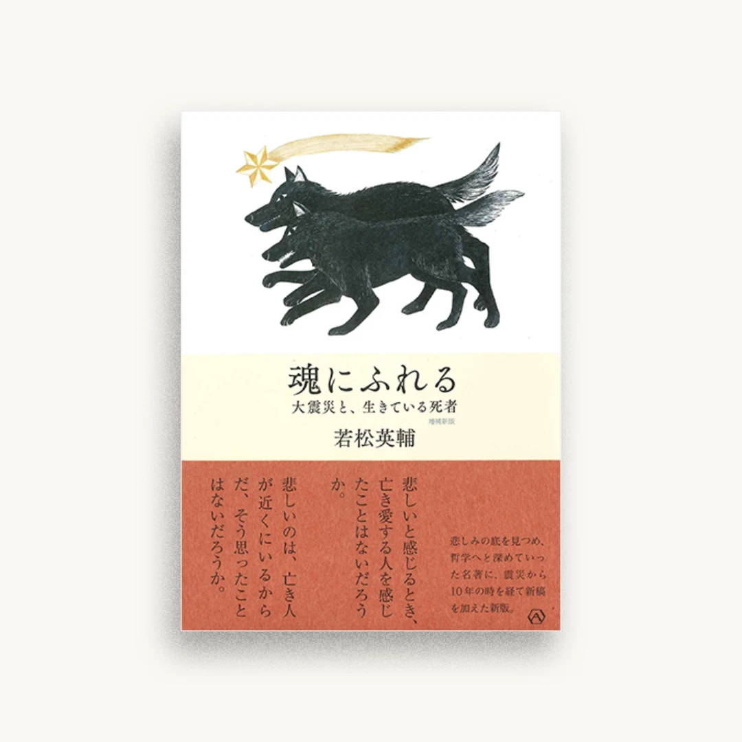 魂にふれる——大震災と、生きている死者 【増補新版】