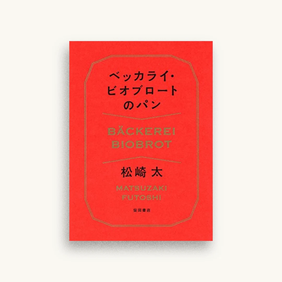 ベッカライ・ビオブロートのパン