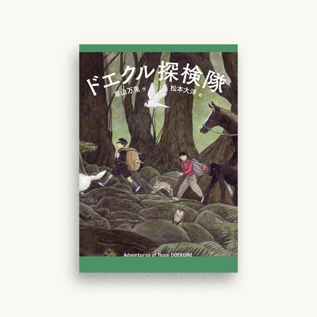 ドエクル探検隊
