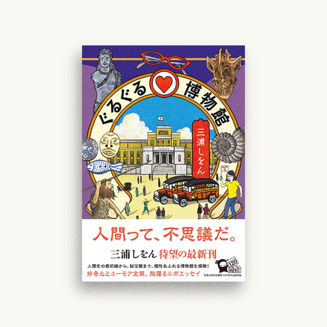 ぐるぐる♡博物館