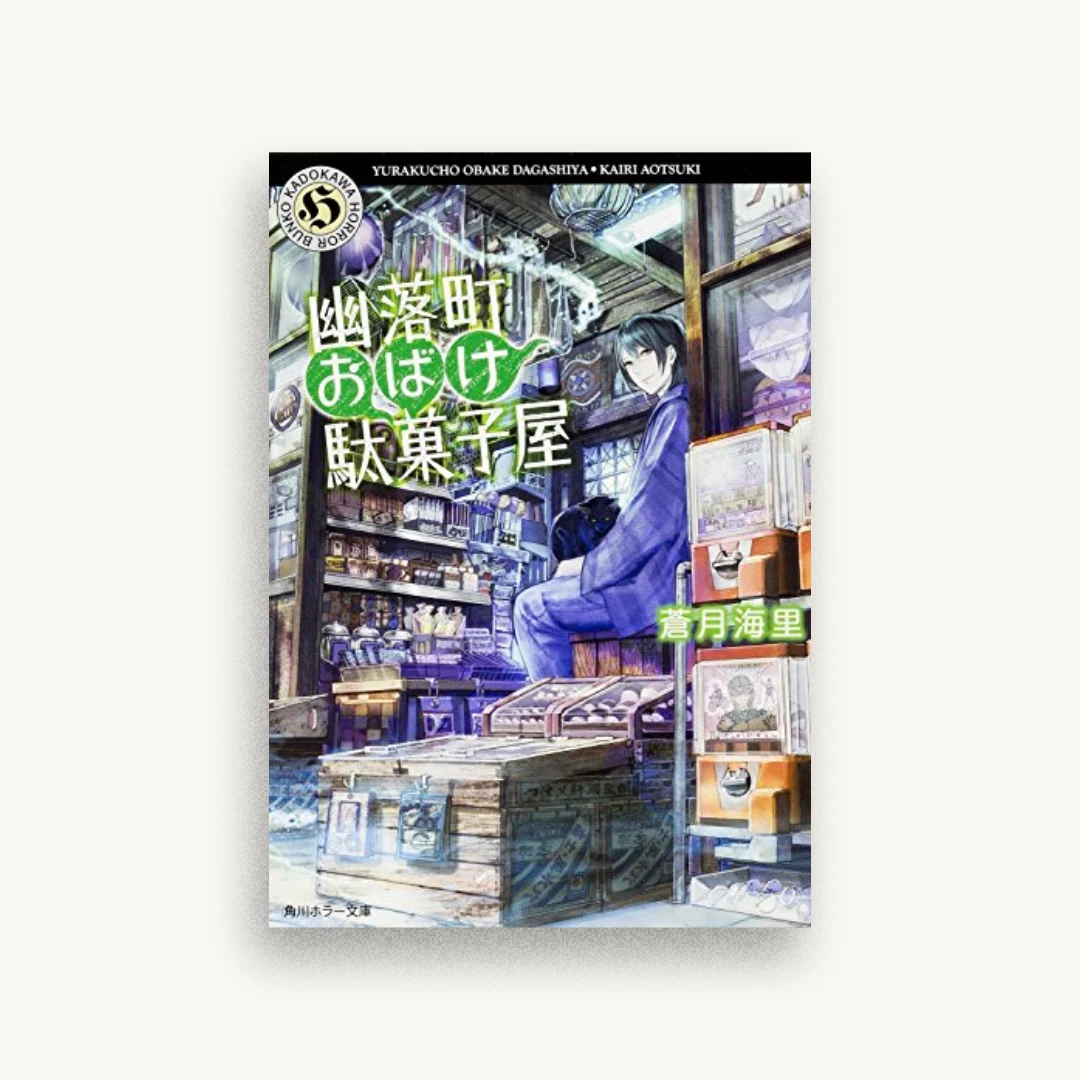 幽落町おばけ駄菓子屋