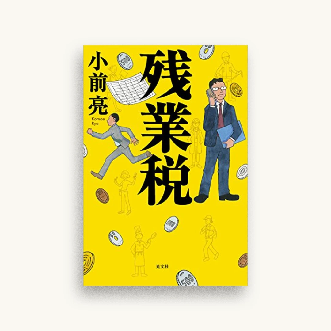 残業税