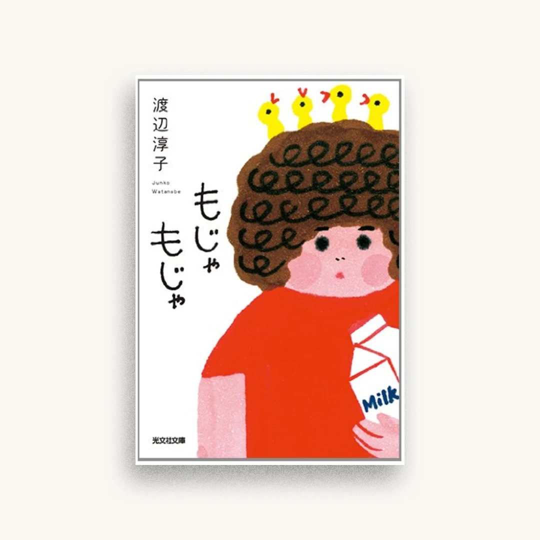 もじゃもじゃ