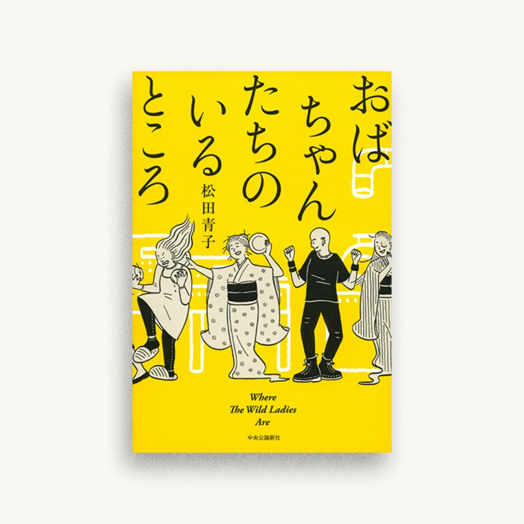 おばちゃんたちのいるところ　Where the Wild Ladies Are