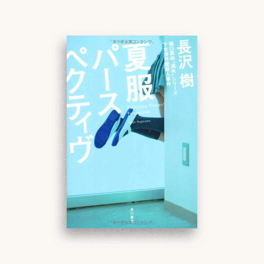夏服パースペクティヴ