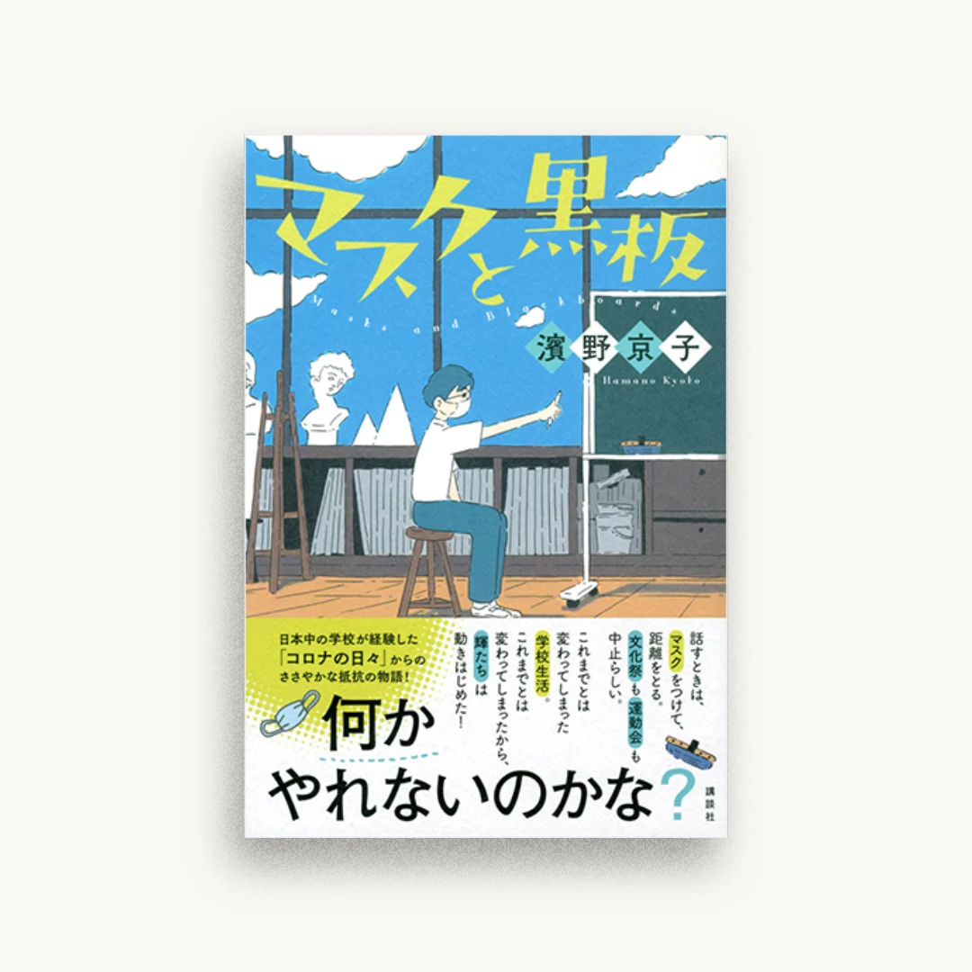 マスクと黒板