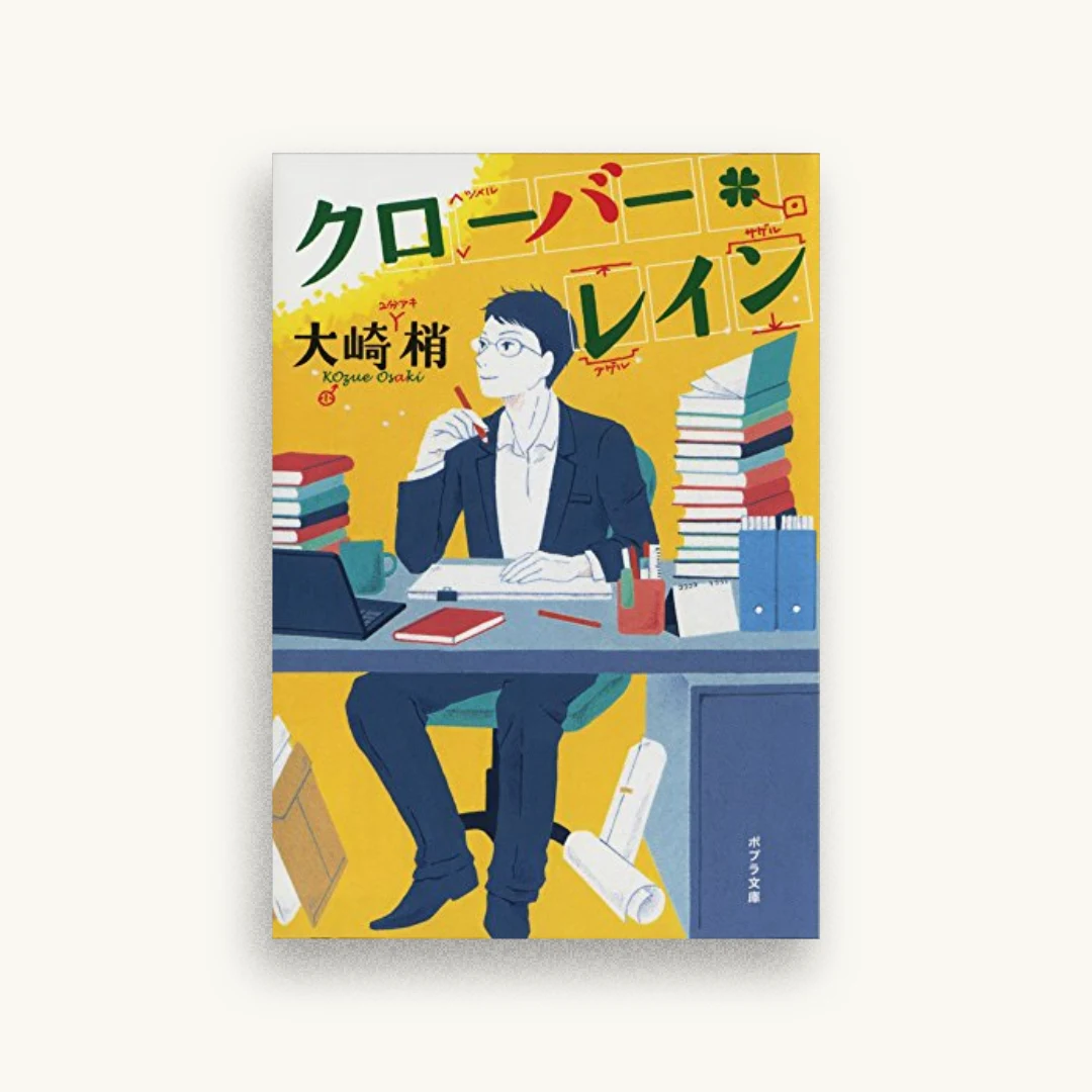 クローバー・レイン