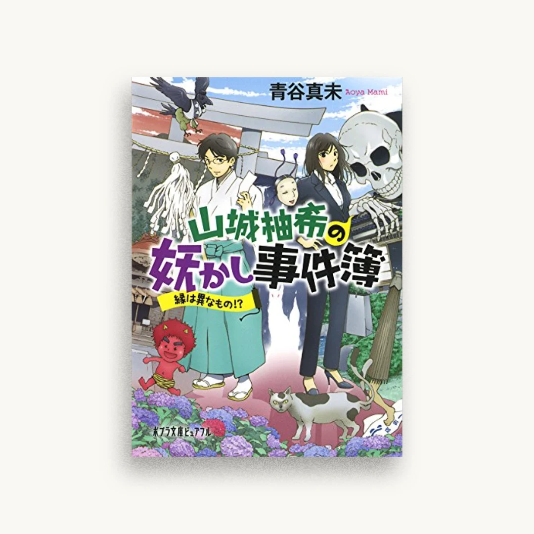 山城柚希の妖かし事件簿：縁は異なもの!?