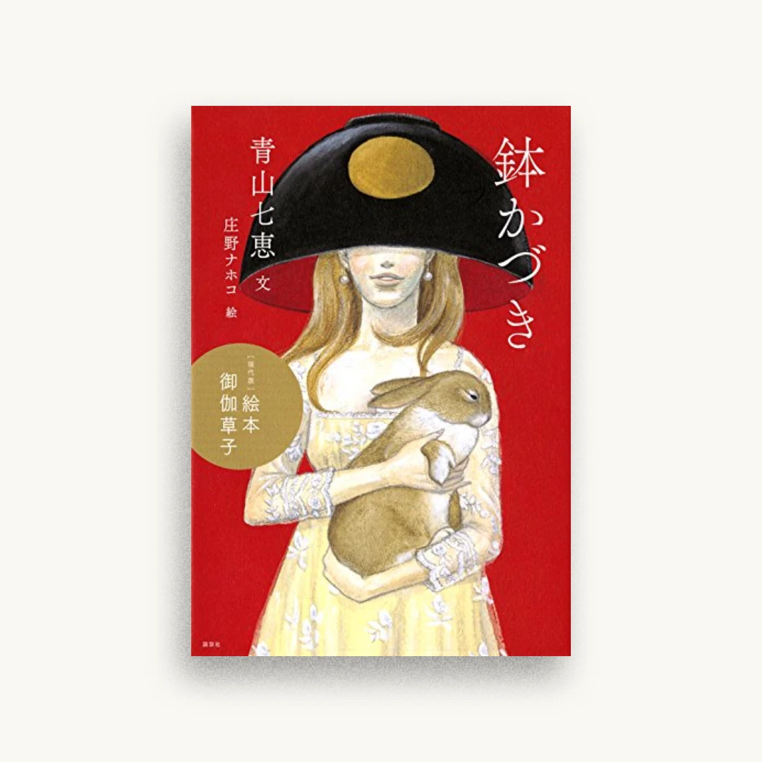 ［現代版］絵本 御伽草子 鉢かづき