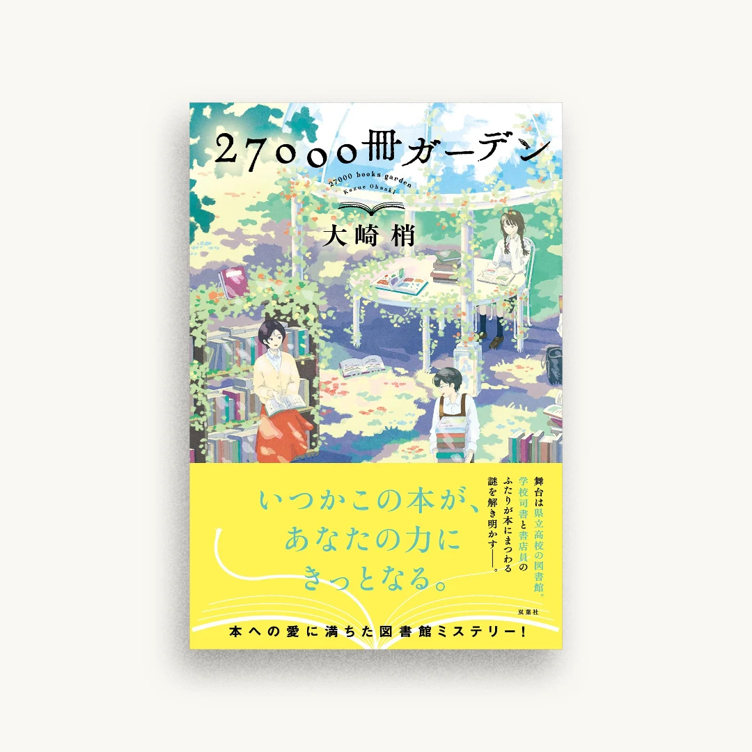 27000冊ガーデン