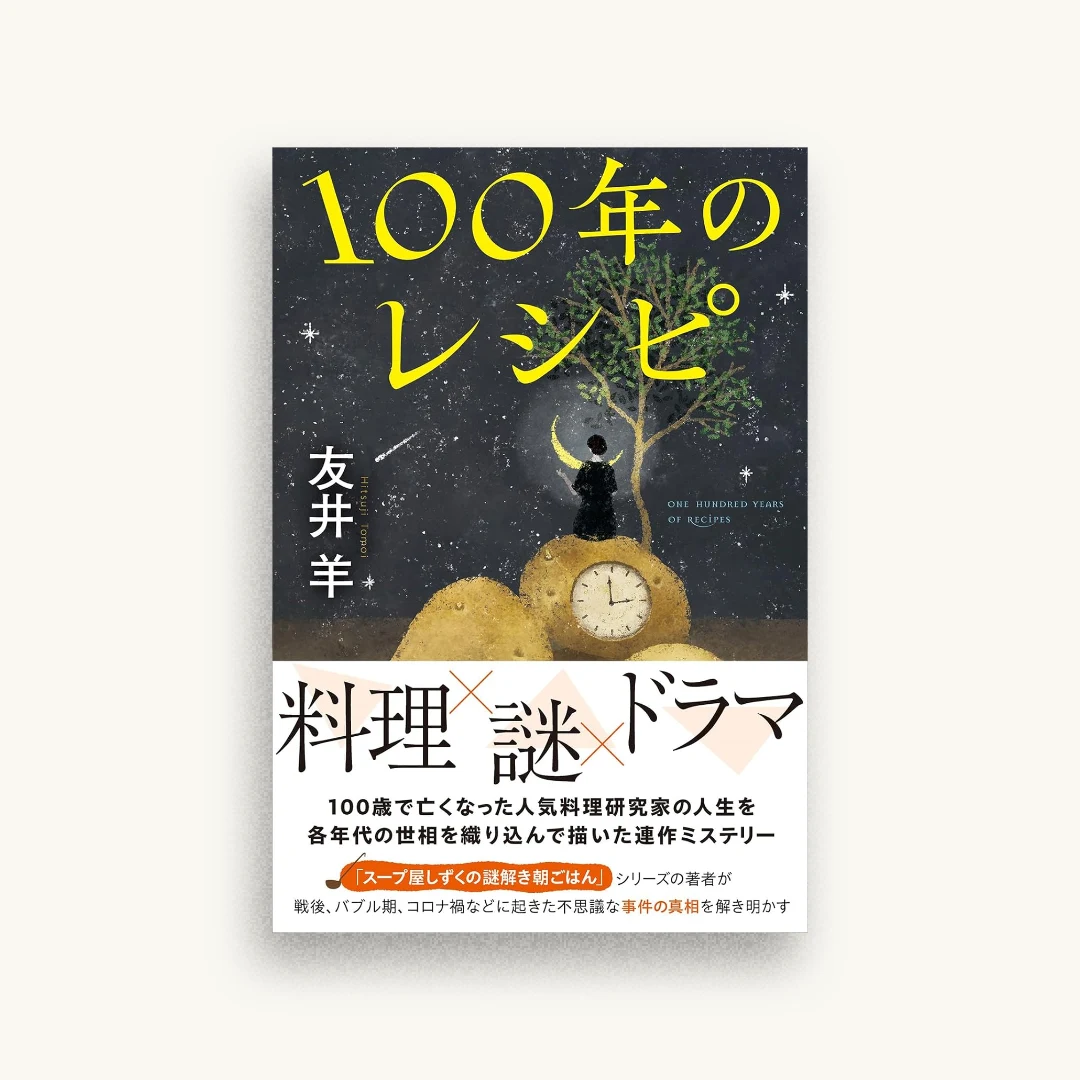 100年のレシピ