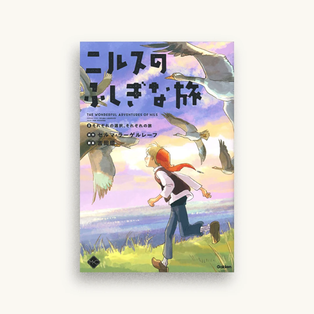 ニルスのふしぎな旅 5それぞれの選択、それぞれの旅。