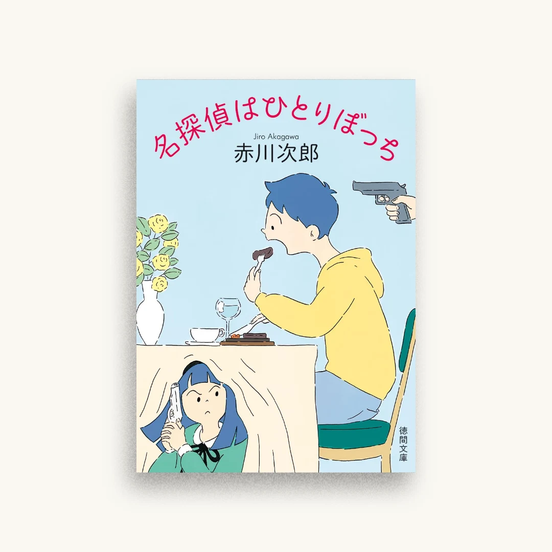 名探偵はひとりぼっち