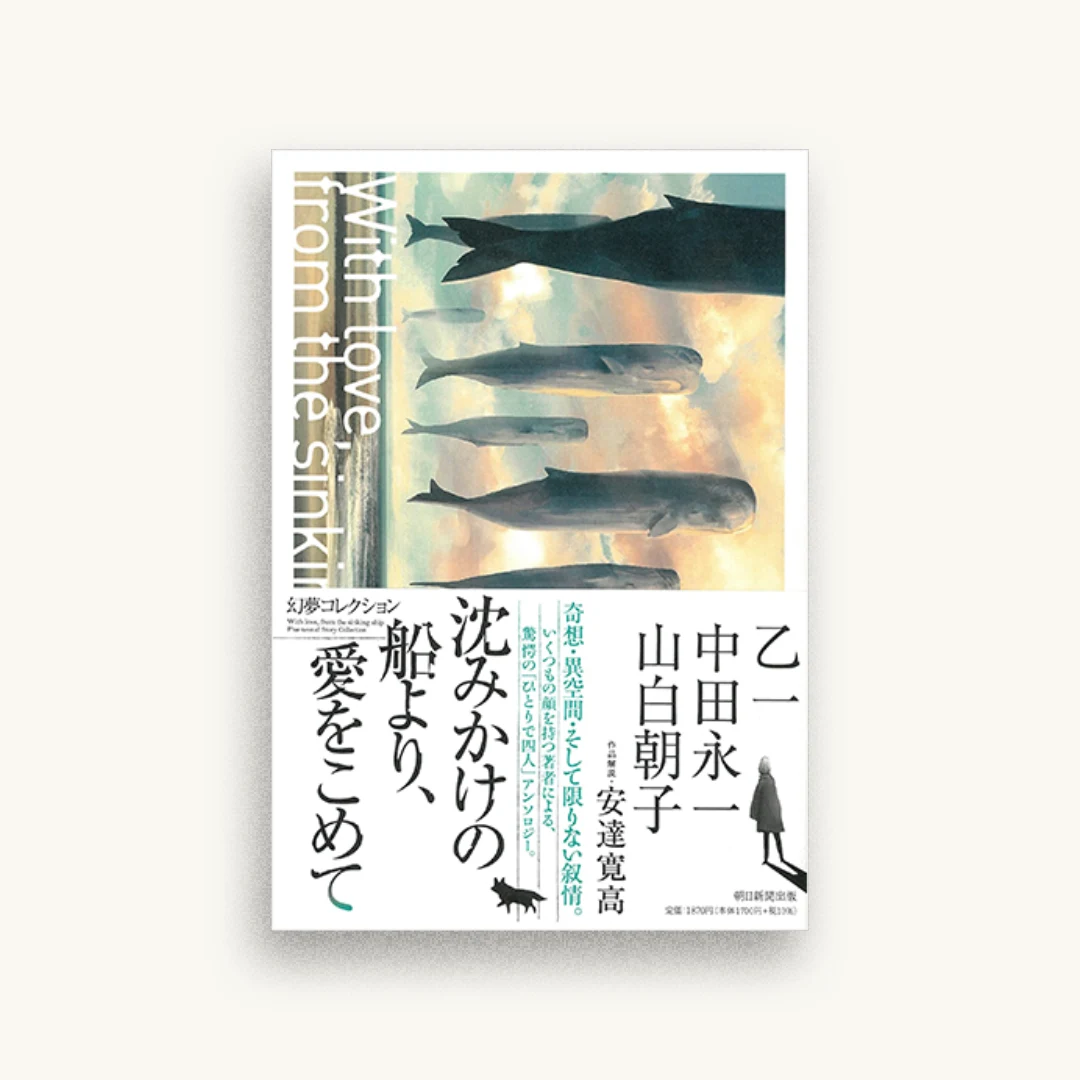 沈みかけの船より、愛をこめて 幻夢コレクション