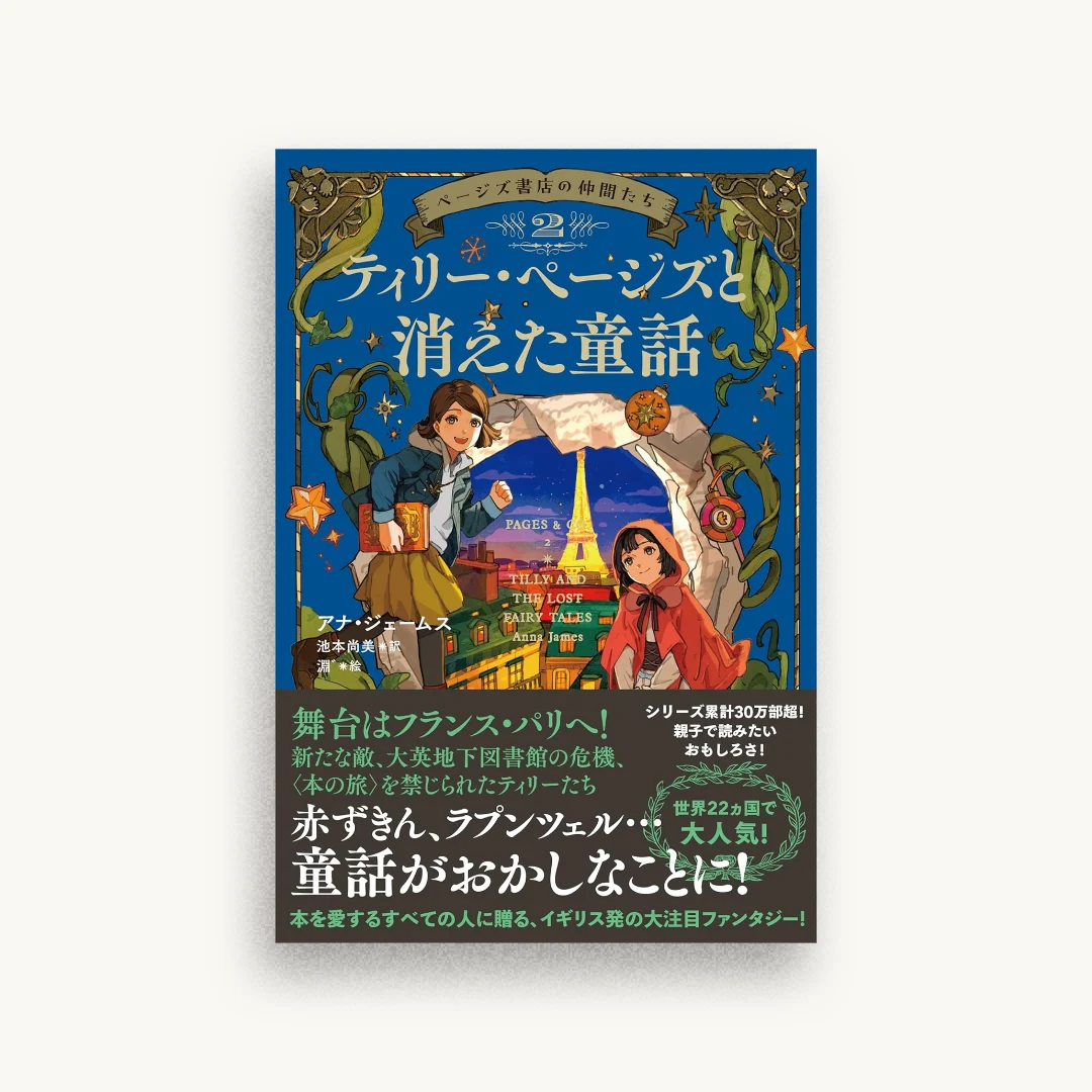 ページズ書店の仲間たち２　ティリー・ページズと消えた童話