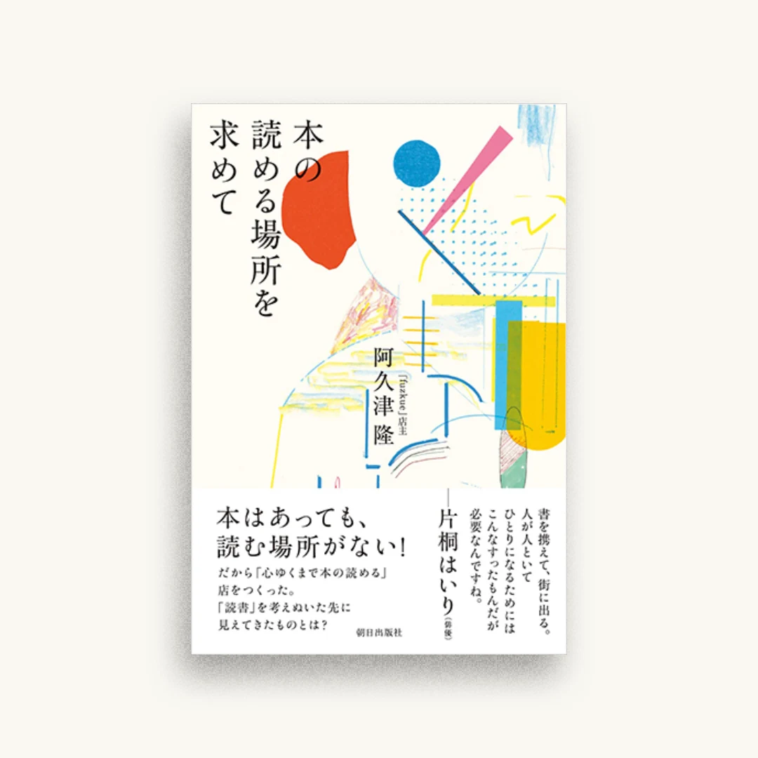 本の読める場所を求めて
