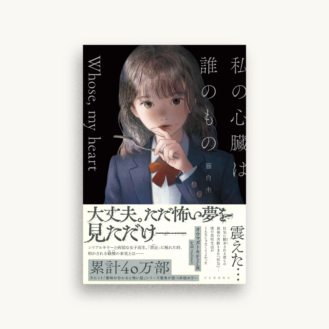 私の心臓は誰のもの