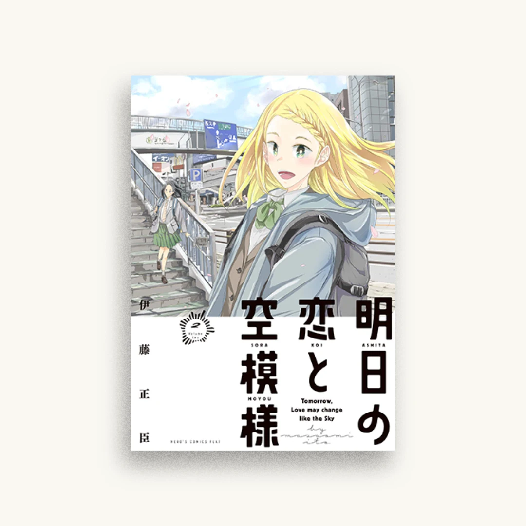 明日の恋と空模様 (2)