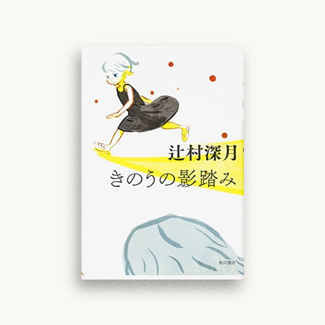 きのうの影踏み