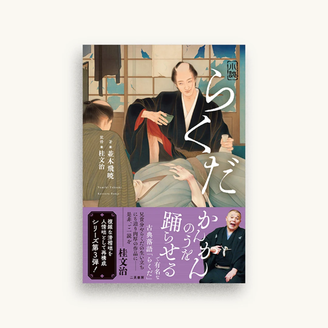 小説 らくだ