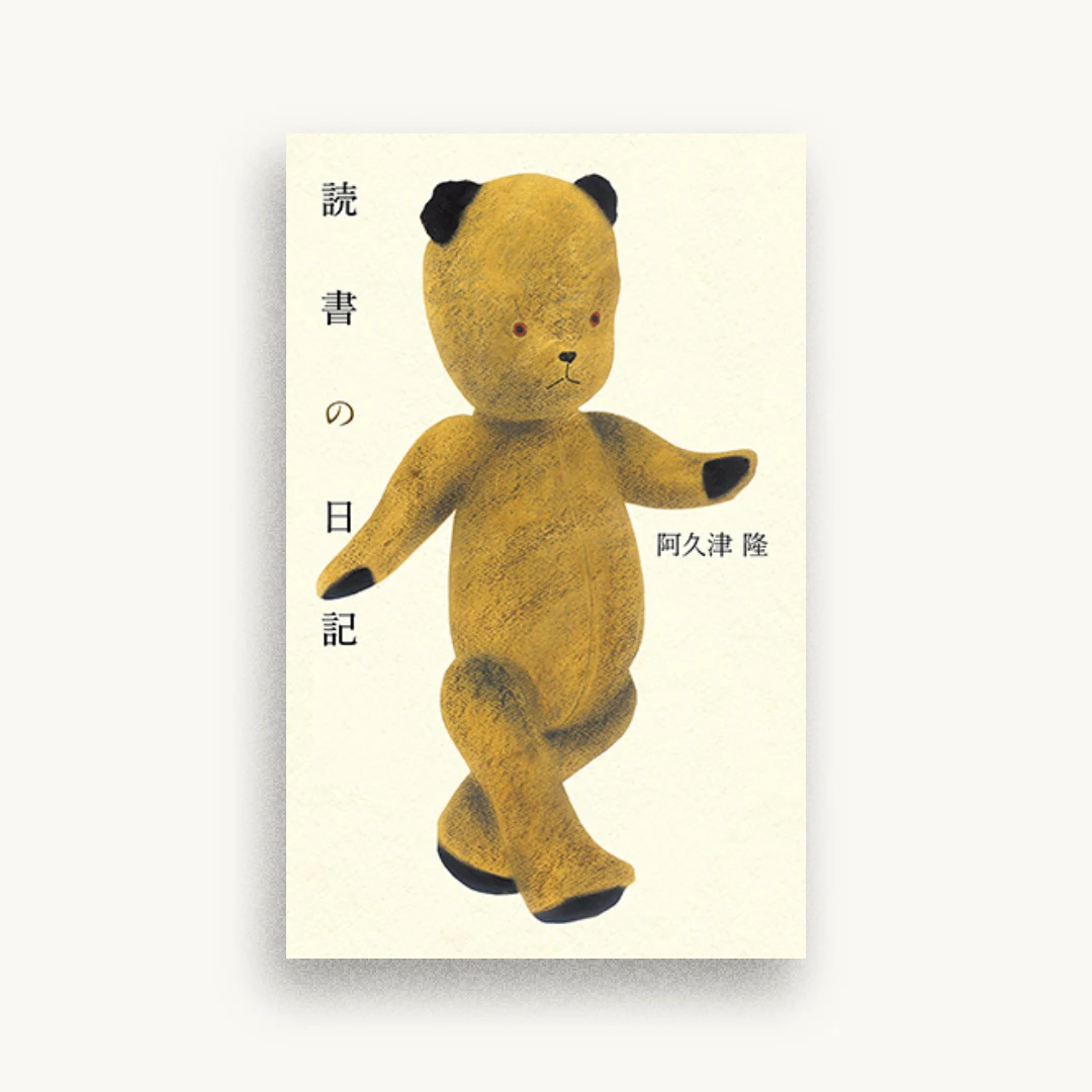 読書の日記