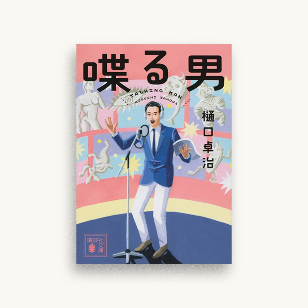 喋る男