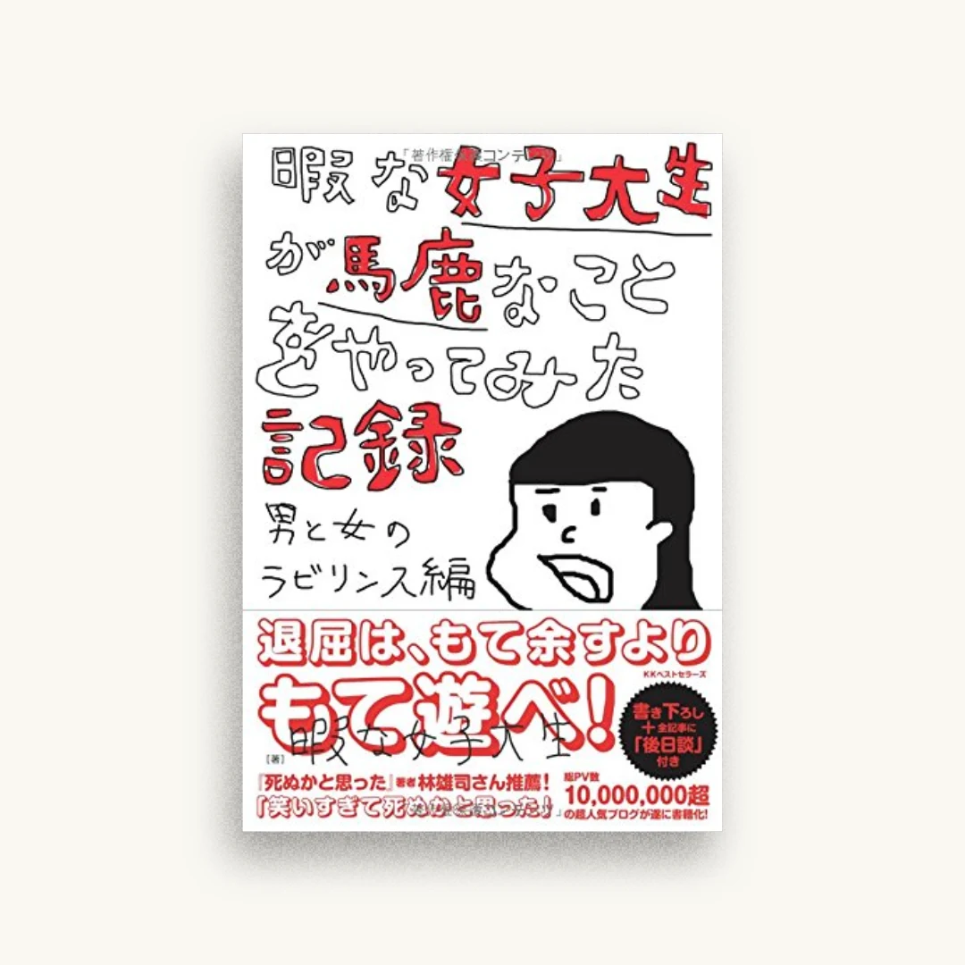 暇な女子大生が馬鹿なことをやってみた記録