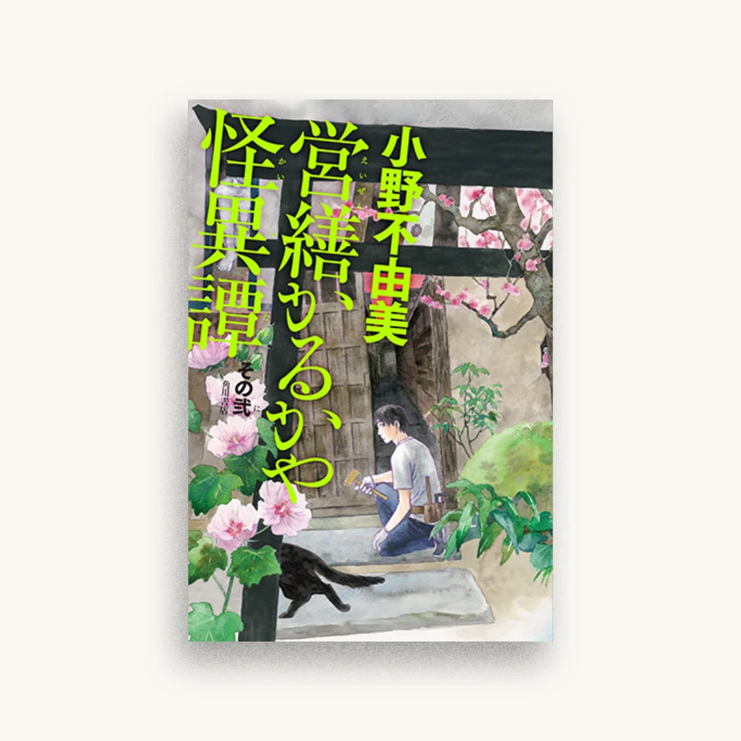 営繕かるかや怪異譚 その弐