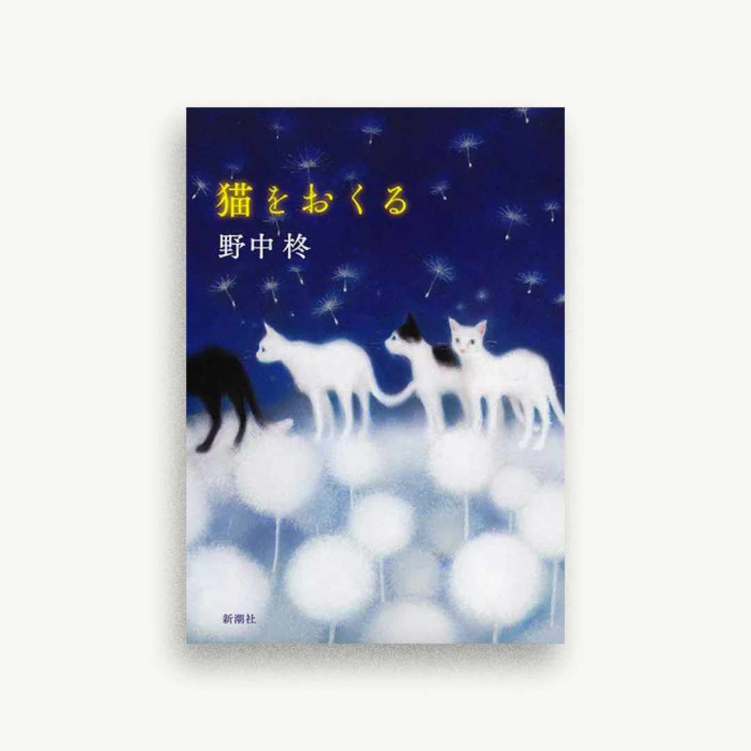 猫をおくる