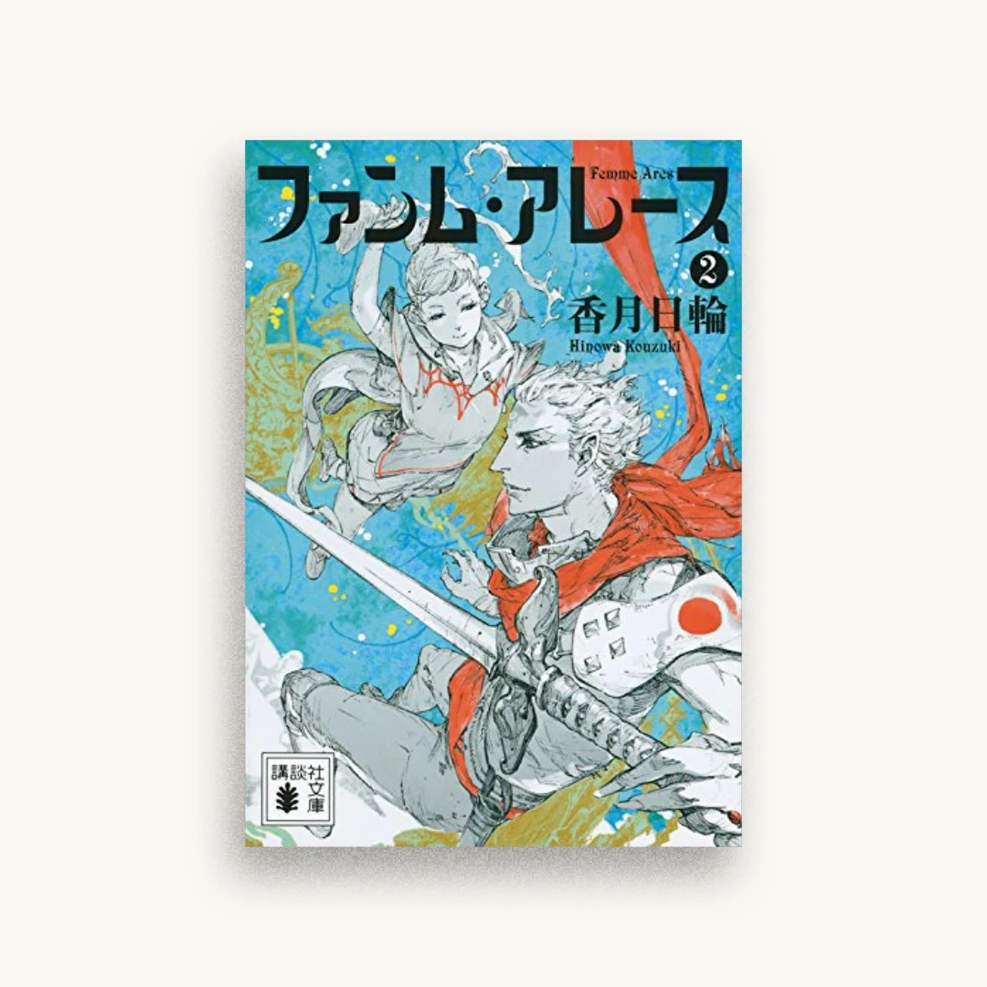 ファンム・アレース 2