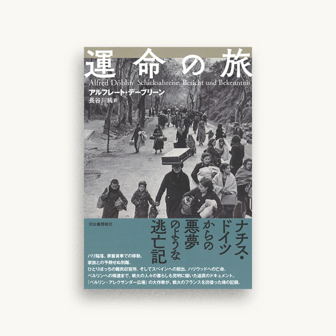 運命の旅