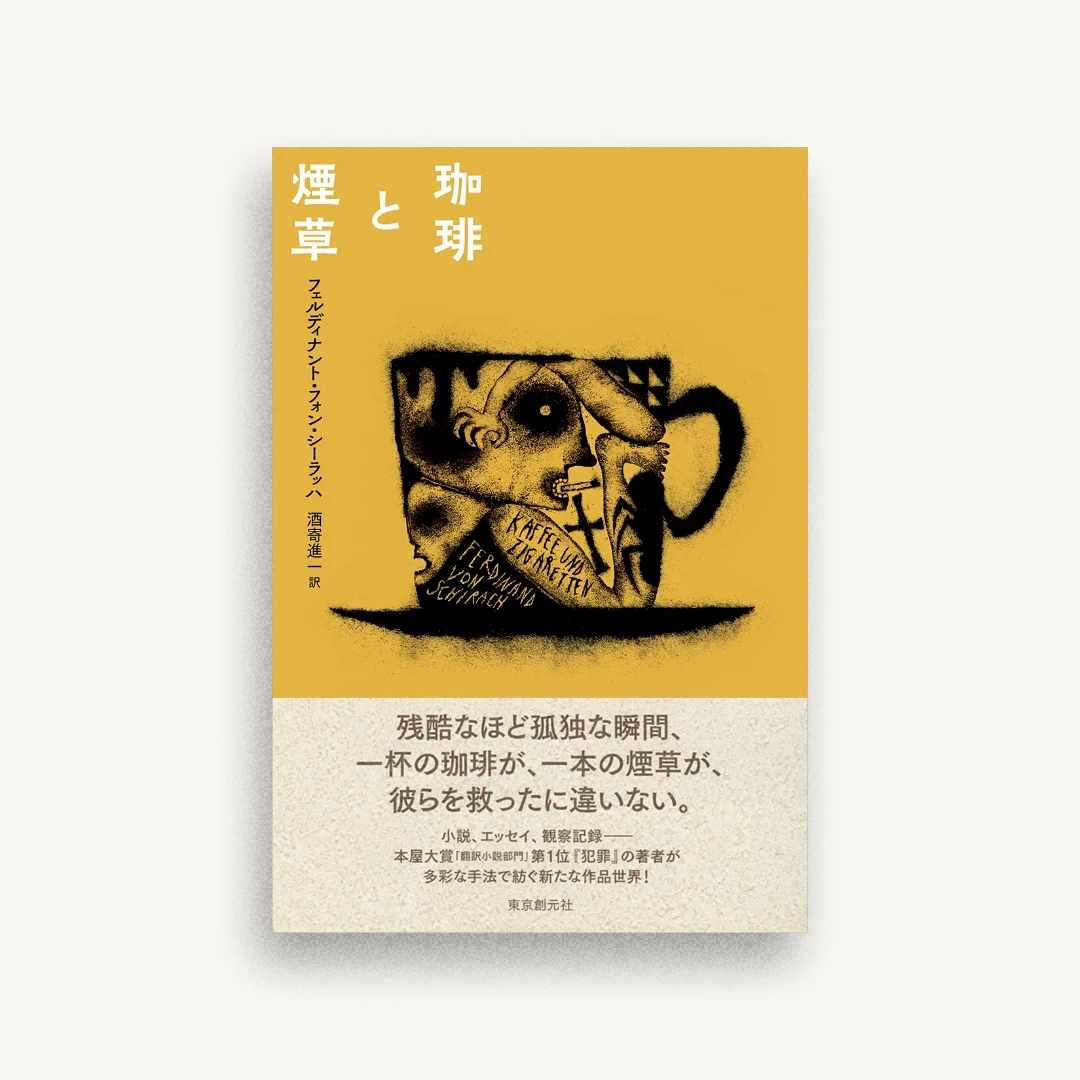 珈琲と煙草