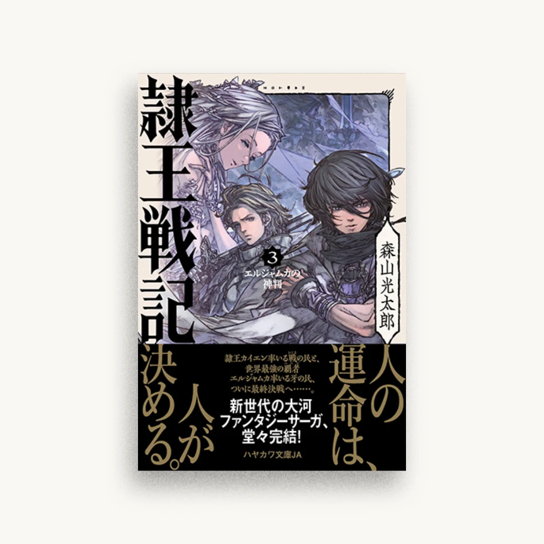 隷王戦記3 エルジャムカの神判