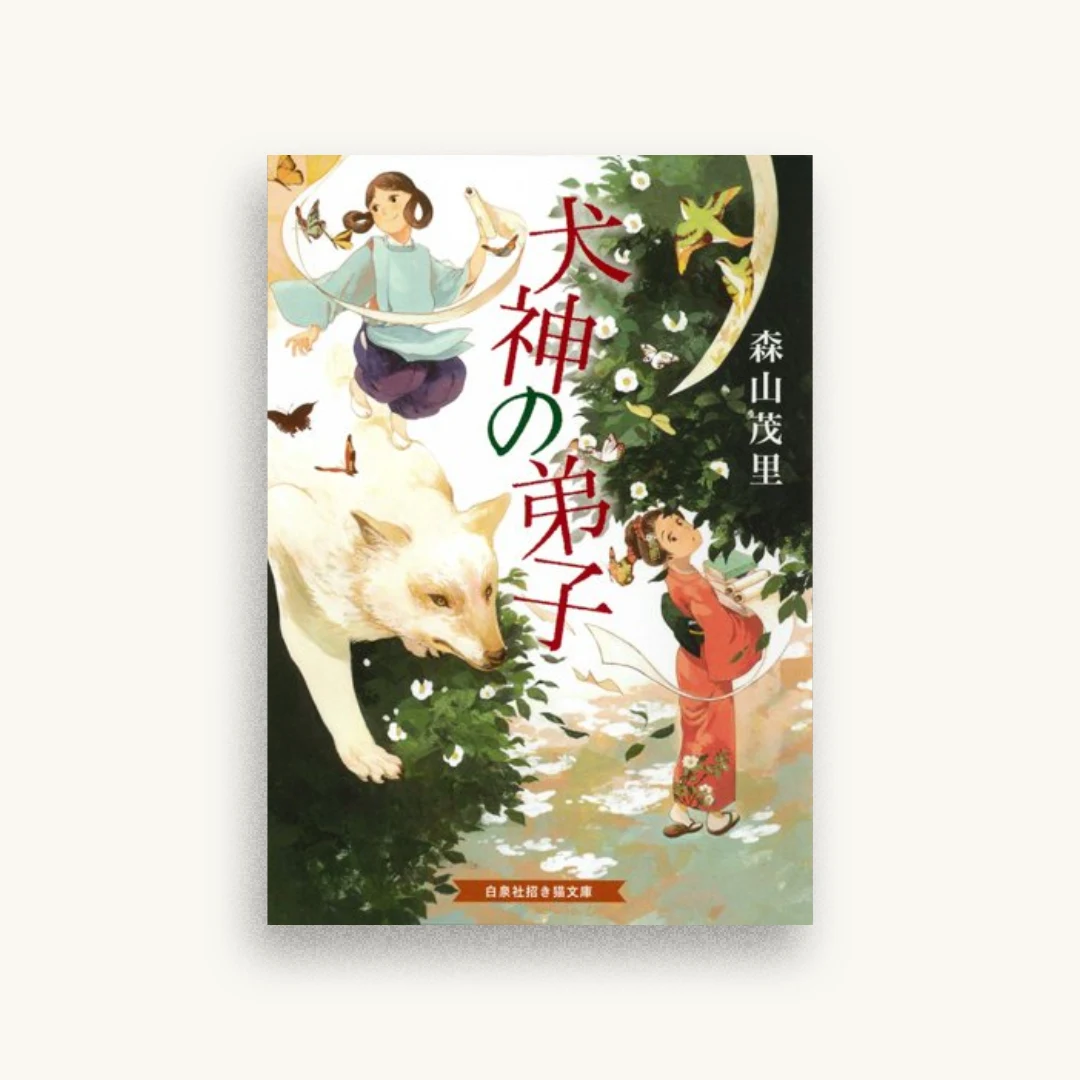 犬神の弟子