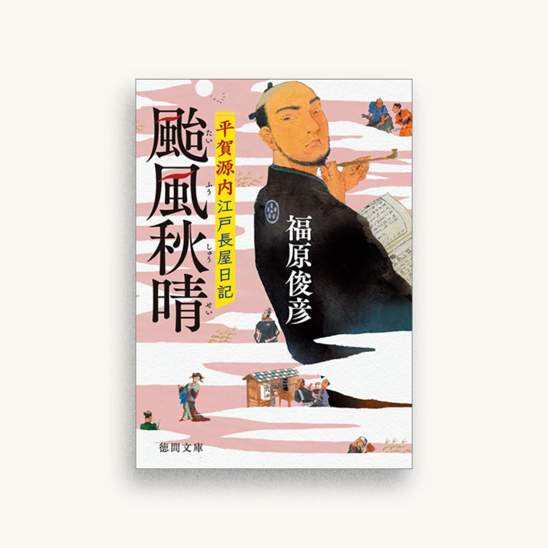 颱風秋晴：平賀源内江戸長屋日記
