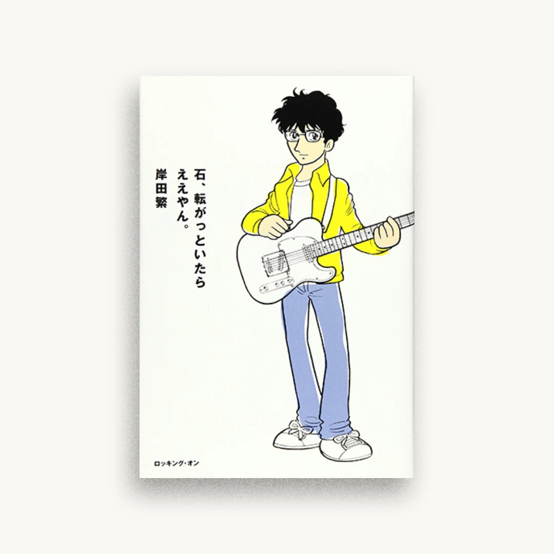 石、転がっといたらええやん。