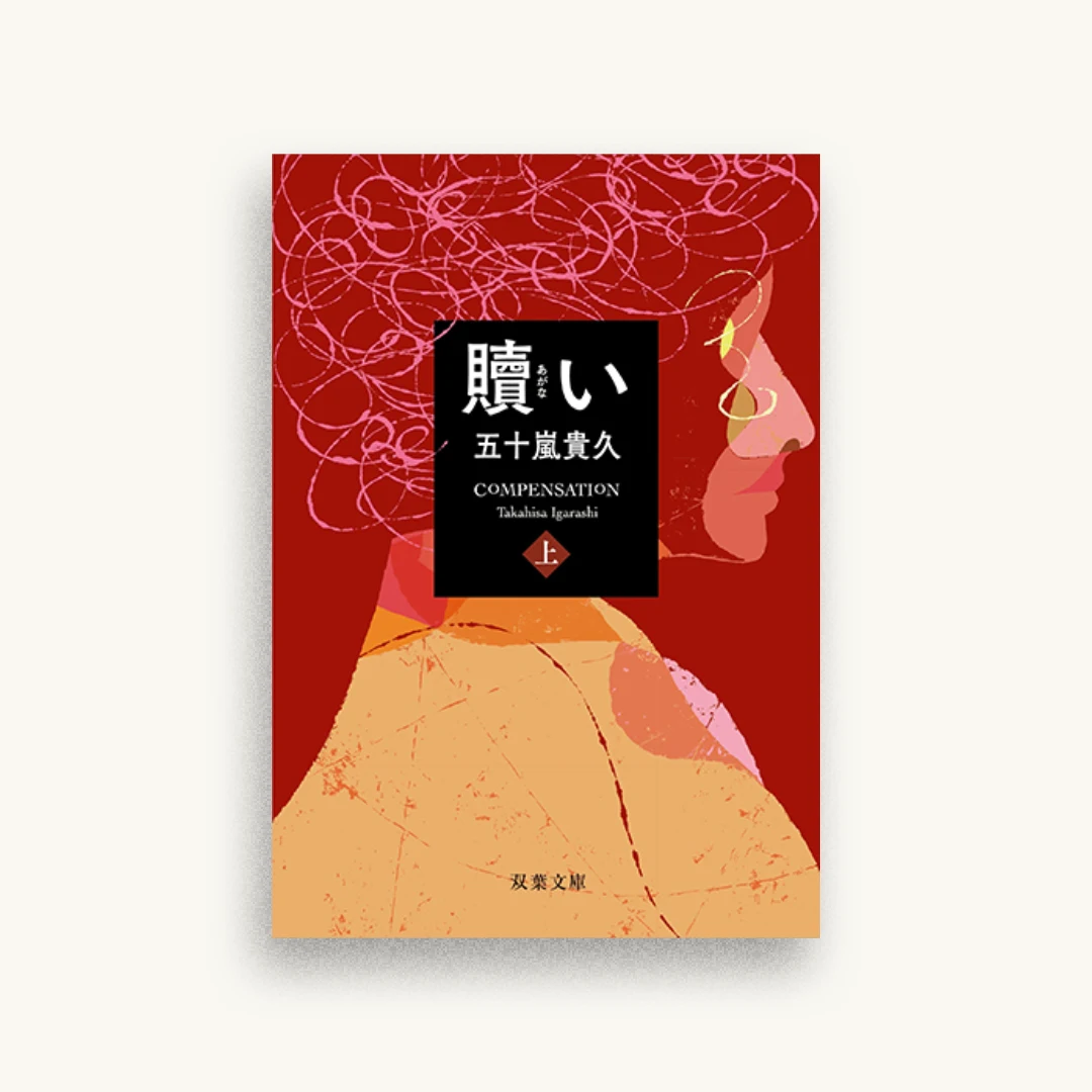 贖い(上)