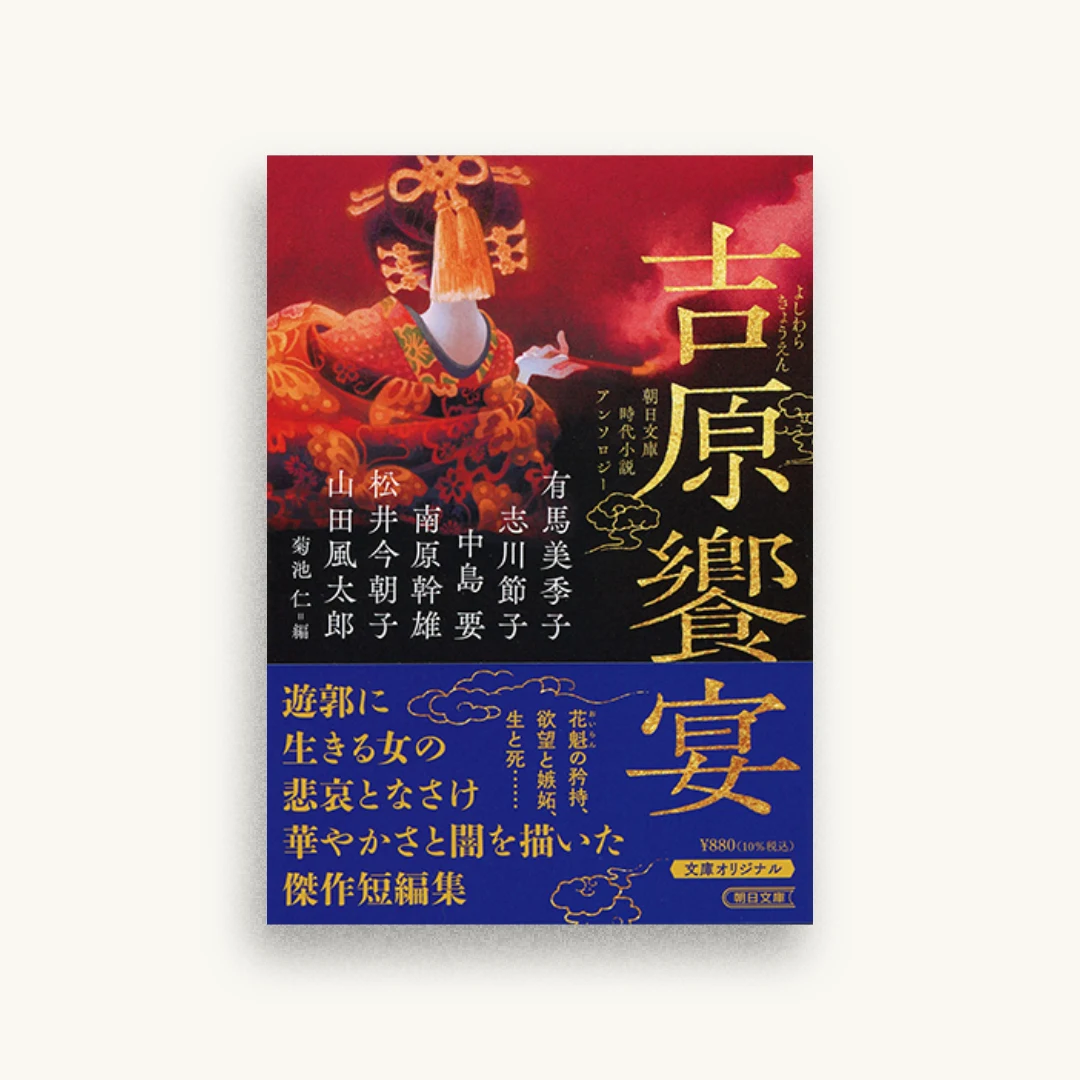 吉原饗宴
