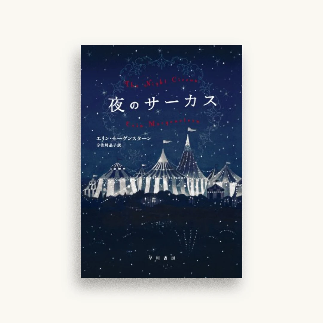 夜のサーカス