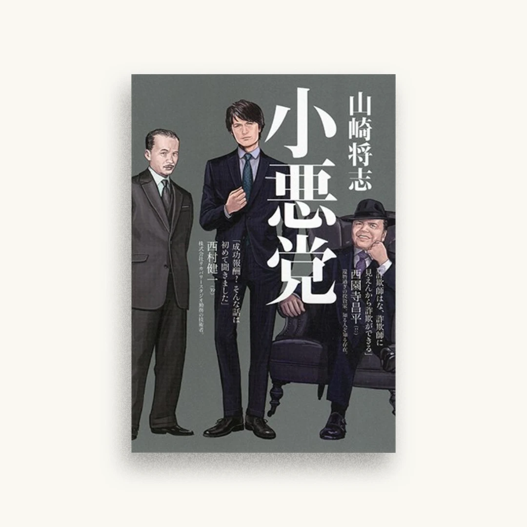 小悪党
