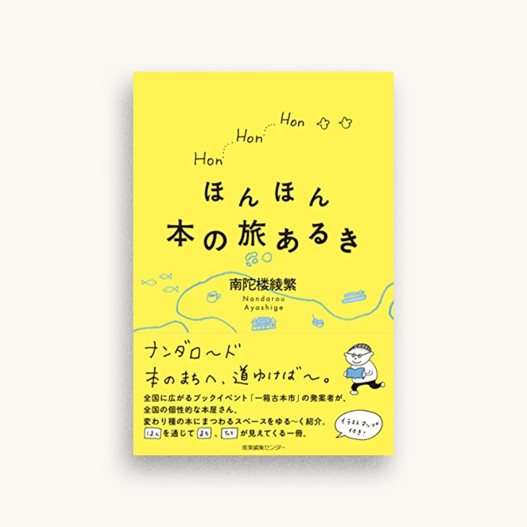 ほんほん本の旅あるき